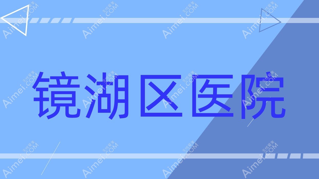 镜湖区医院 镜湖区医院