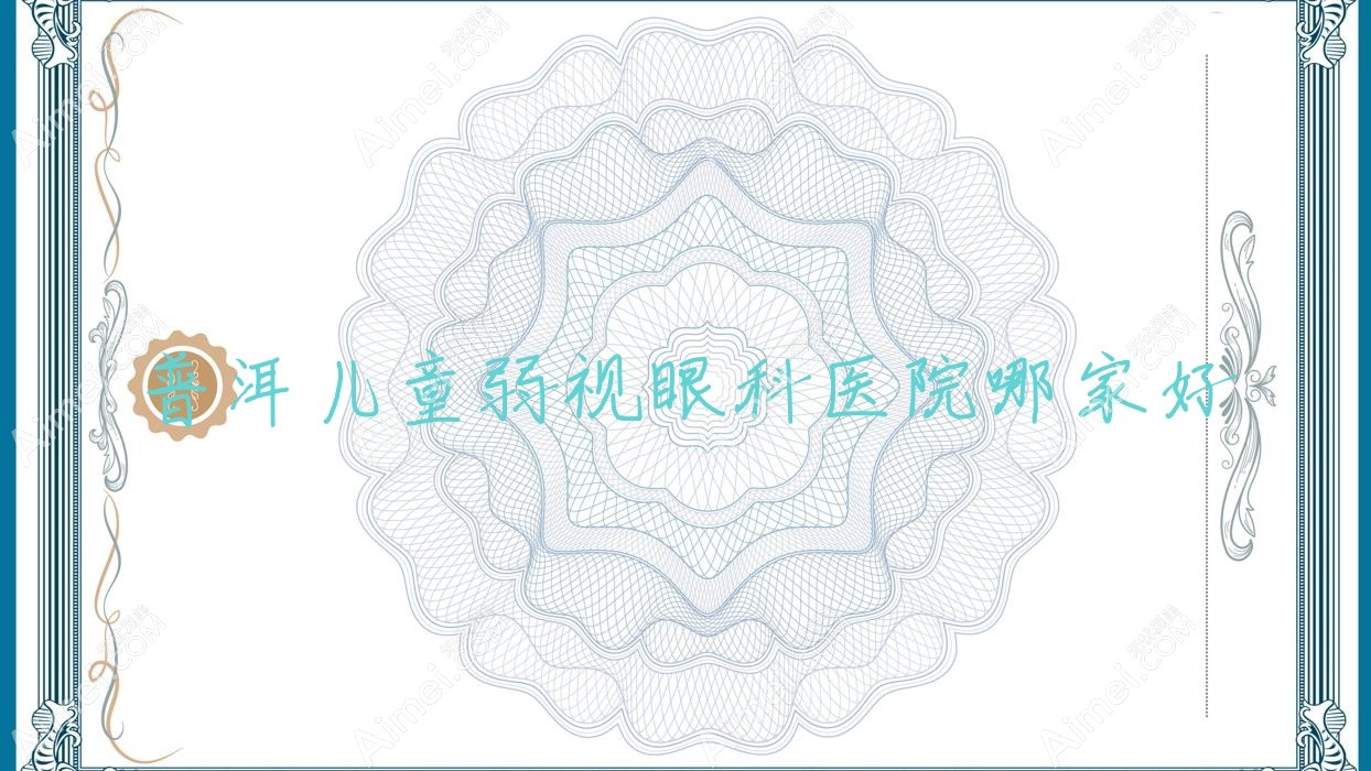普洱儿童弱视哪里好？价格多少钱？中医院|思茅区人民医院|中心医院好还便宜