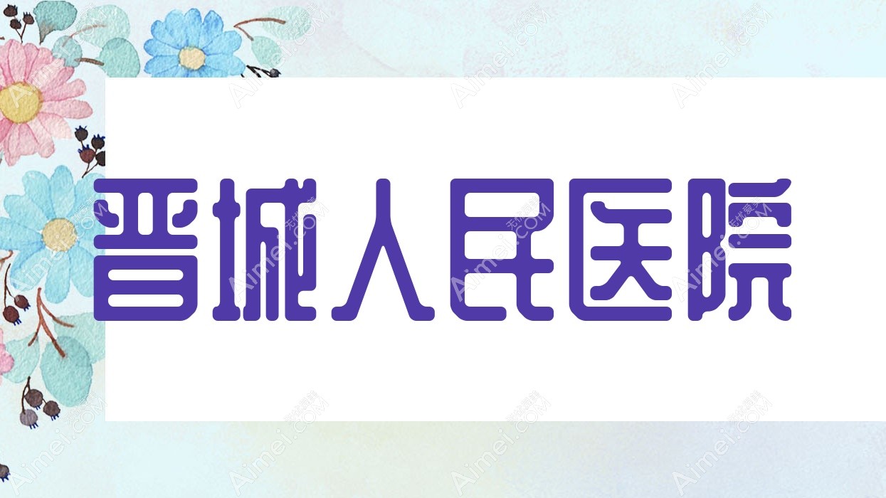 晋城人民医院 晋城人民医院
