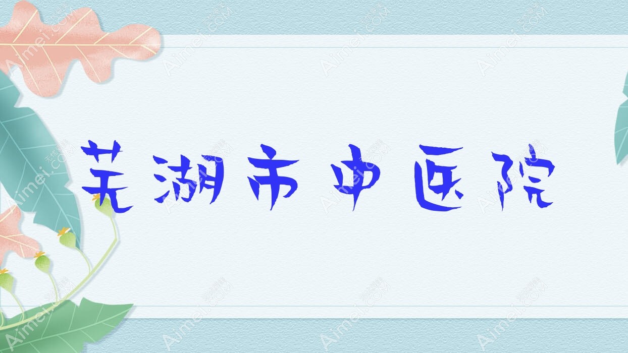 芜湖市中医院 芜湖市中医院