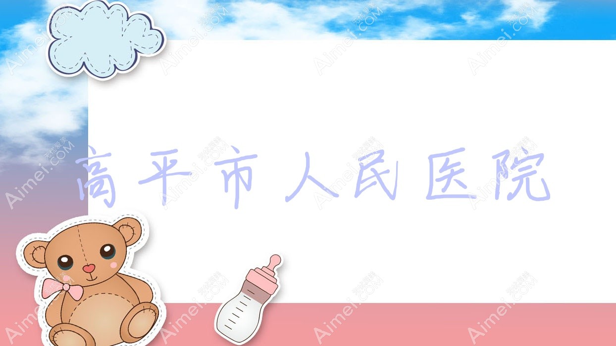 高平市人民医院 高平市人民医院