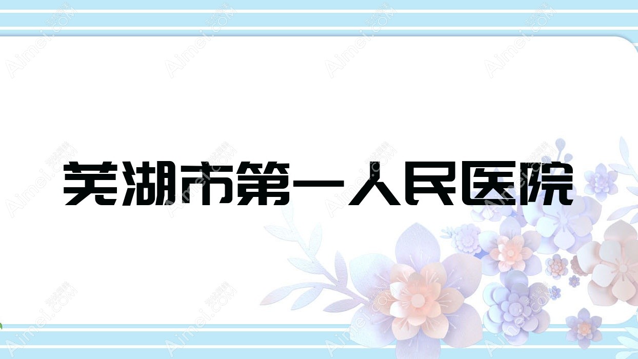 芜湖市一人民医院 芜湖市一人民医院