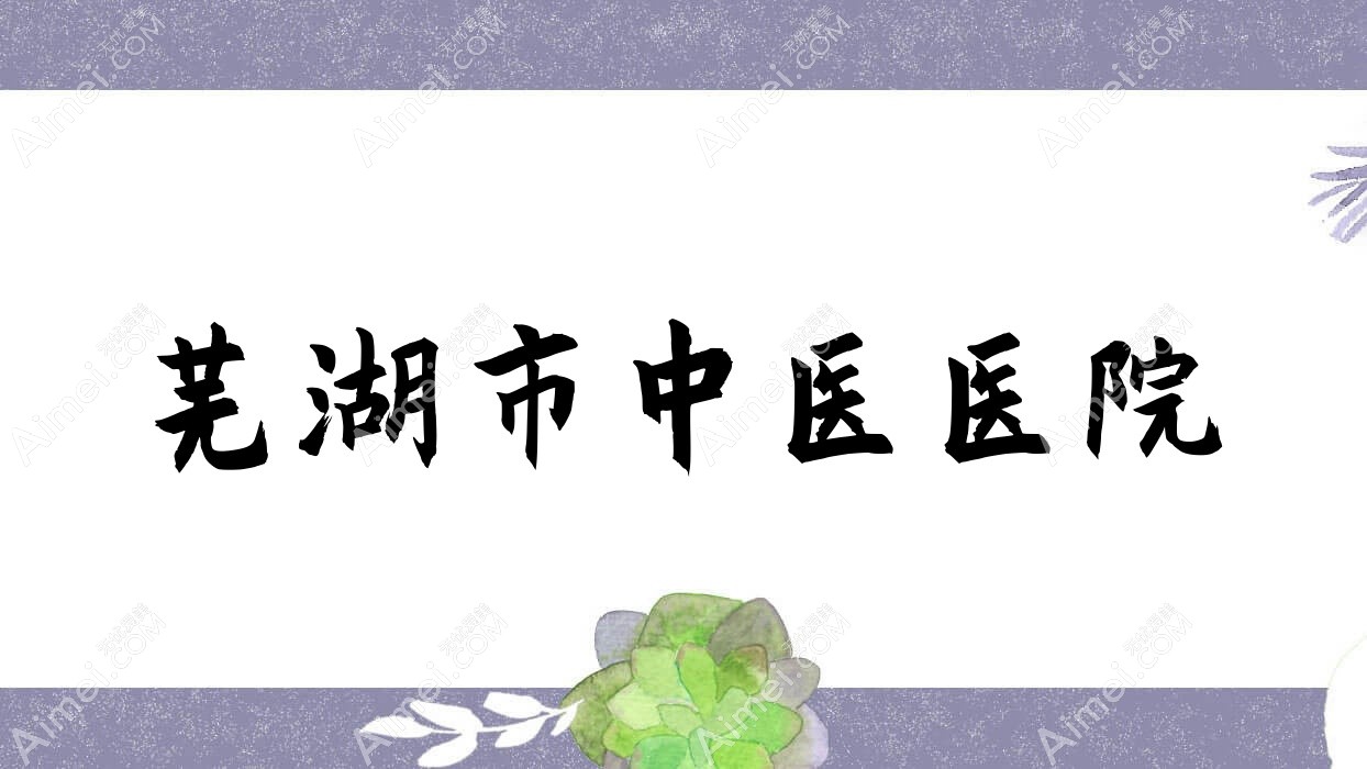 芜湖市中医医院 芜湖市中医医院