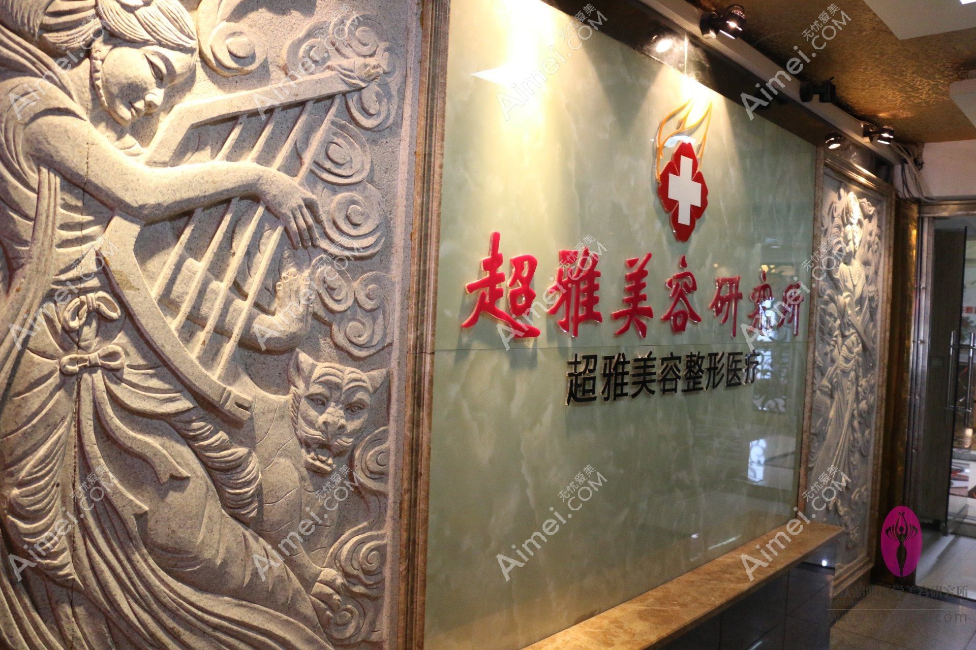 重庆新艺嘉医疗美容诊所