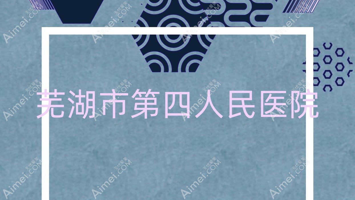 芜湖市第四人民医院 芜湖市第四人民医院