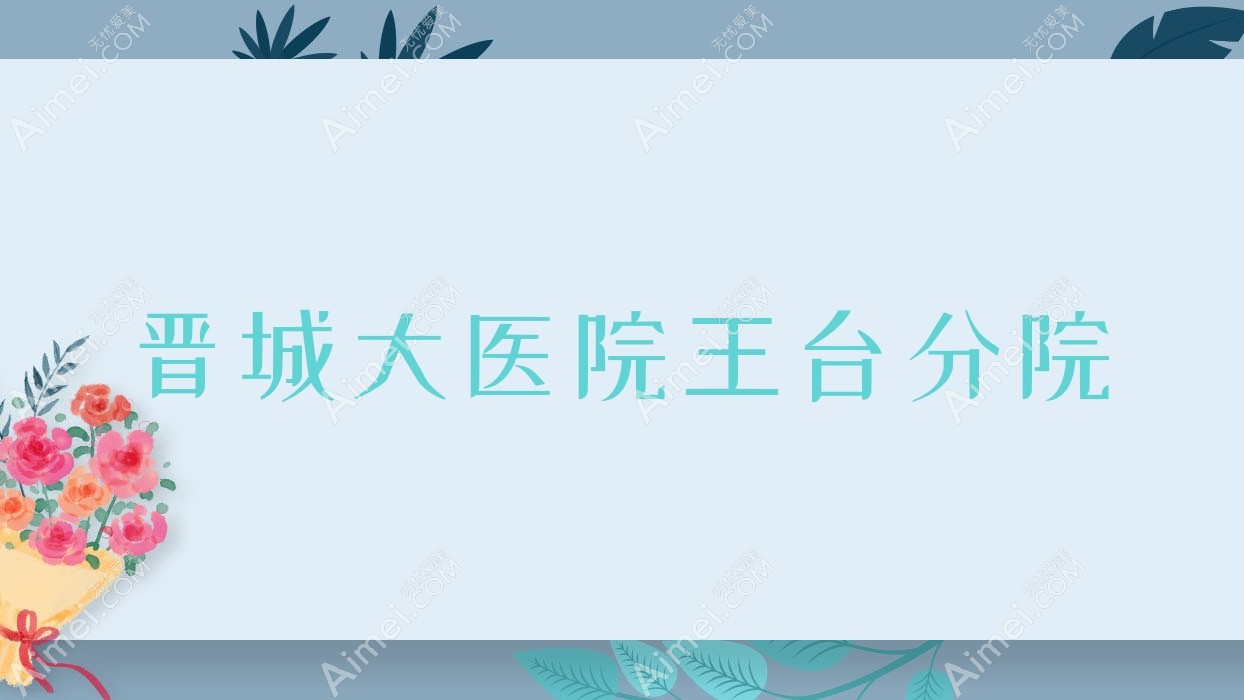 晋城大医院王台分院 晋城大医院王台分院