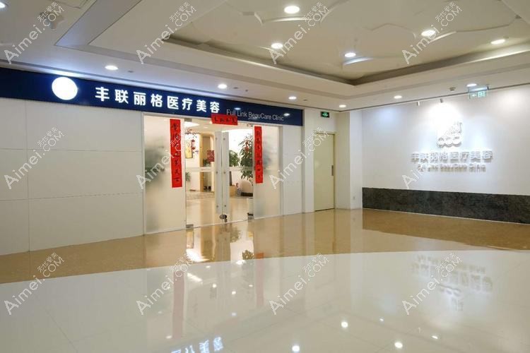 苏州丰采医疗美容诊所 苏州丰采医疗美容诊所