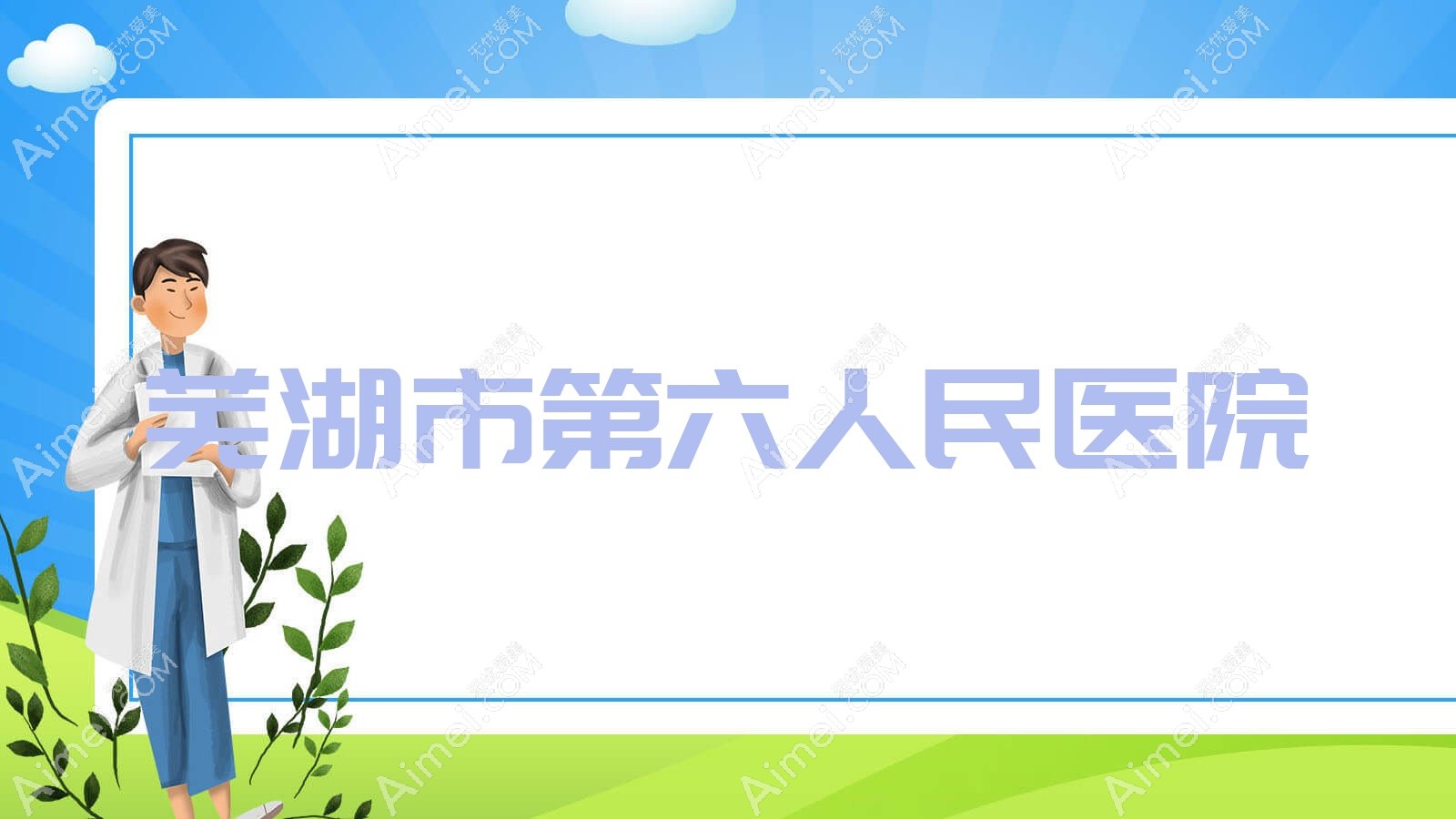 芜湖市第六人民医院 芜湖市第六人民医院