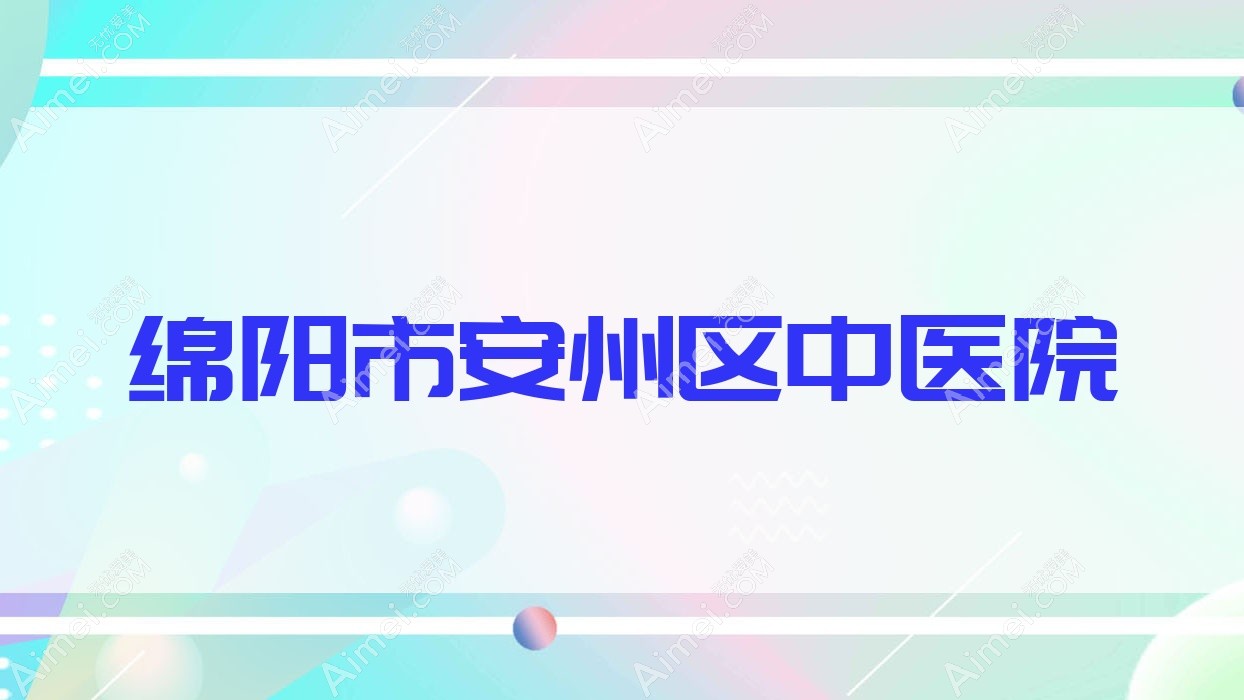 绵阳市安州区中医院 绵阳市安州区中医院