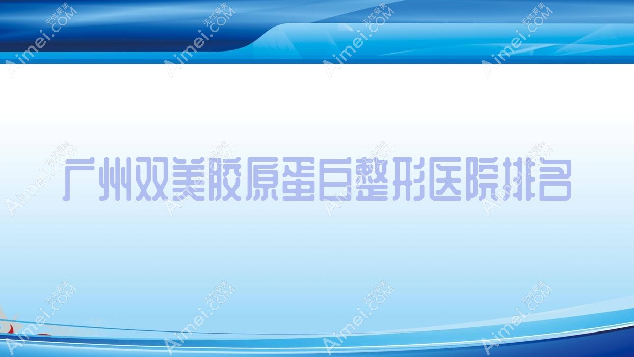 广州双美胶原蛋白医院排名:星妃丽颜做瑞蓝玻尿酸靠谱