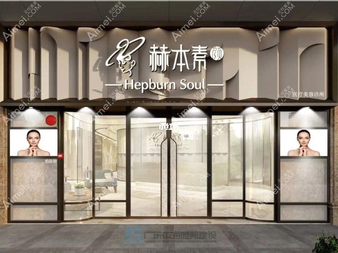 广州赫本素颜祺福医疗美容诊所