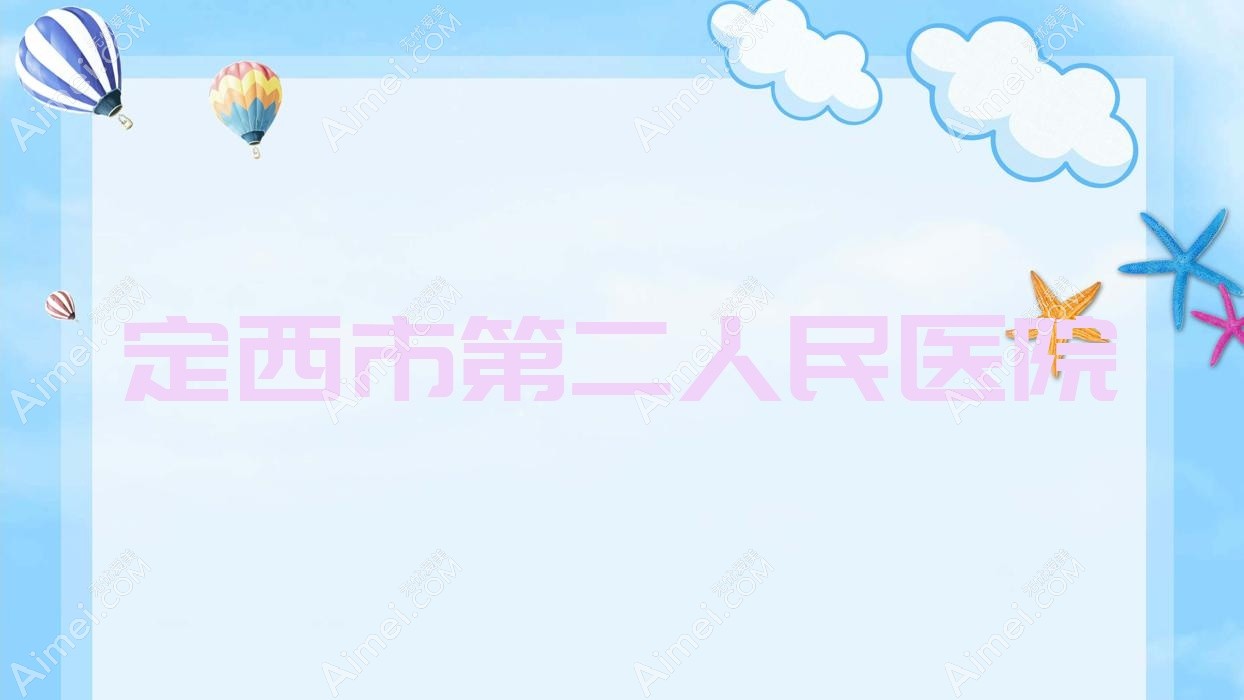 定西市第二人民医院 定西市第二人民医院