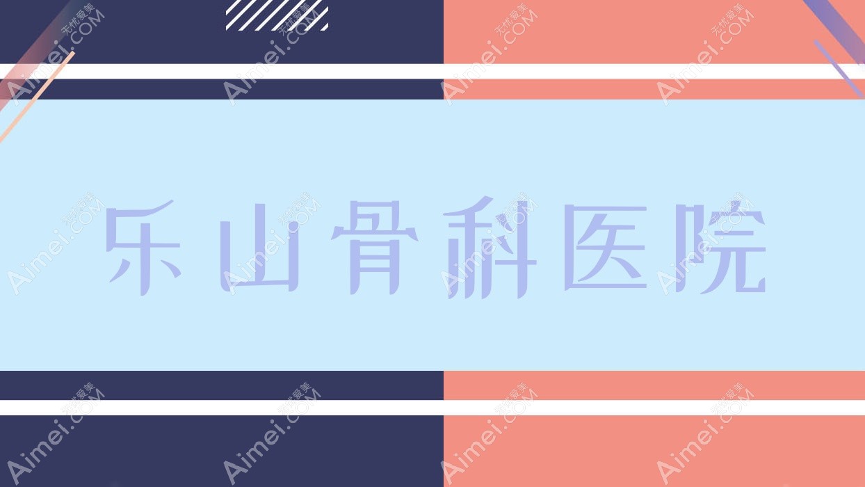 乐山骨科医院