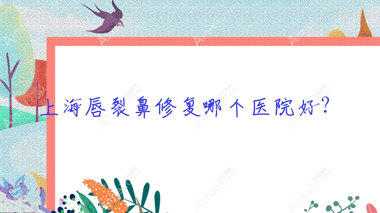 上海唇裂鼻修复哪个医院好？2024排行:医渡/星颜卉/臻景等入选！附价格表