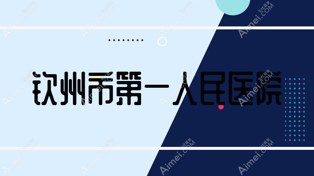 钦州市一人民医院
