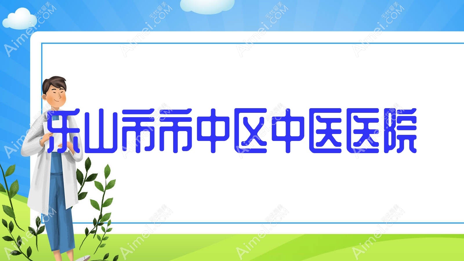 乐山市市中区中医医院