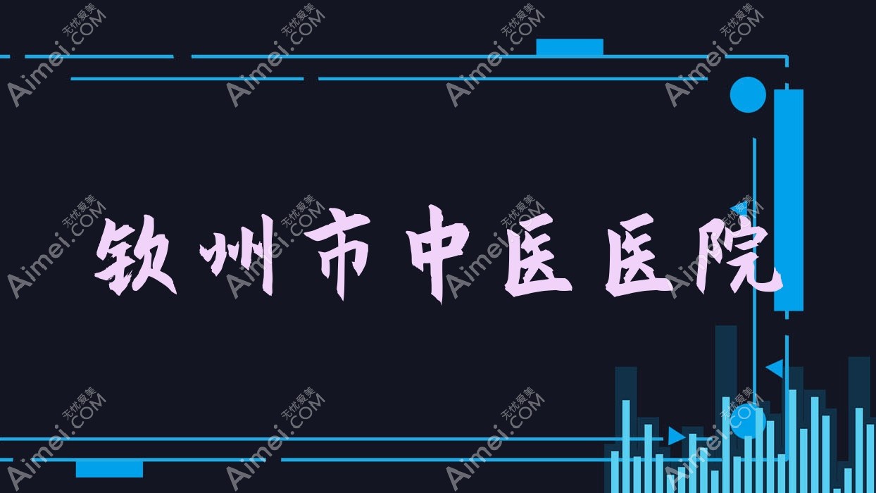 钦州市中医医院