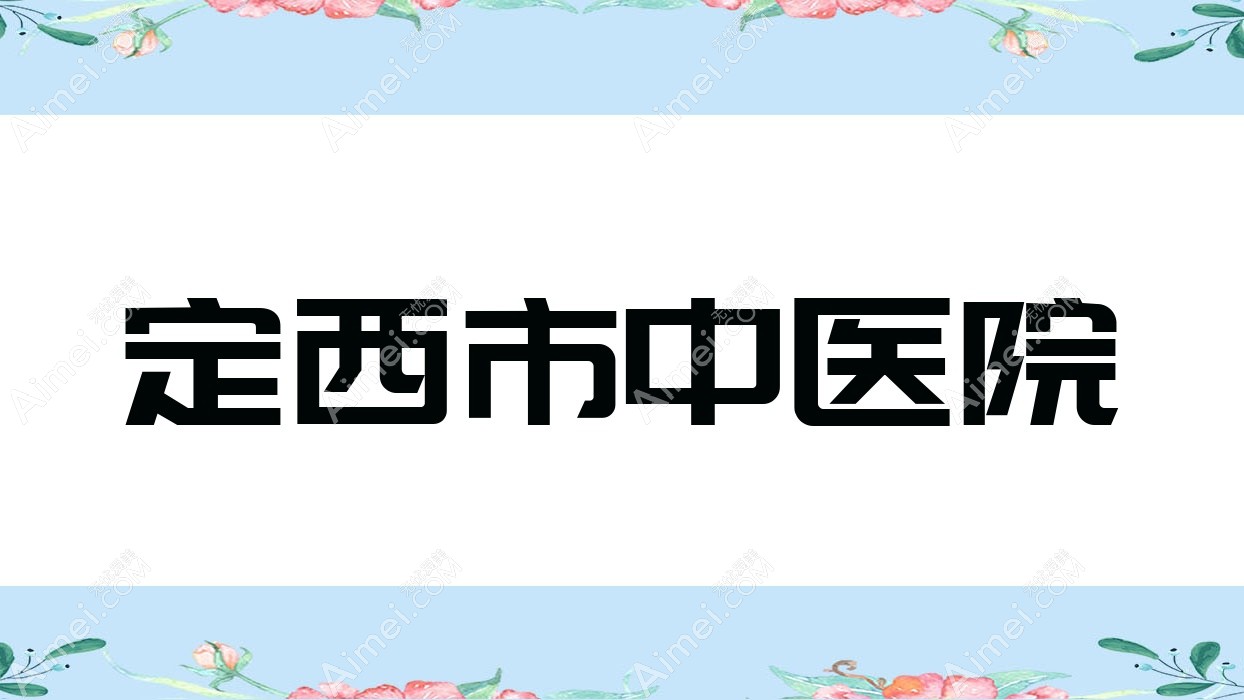 定西市中医院 定西市中医院