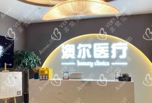 合肥澳尔医疗美容门诊部 合肥澳尔医疗美容门诊部