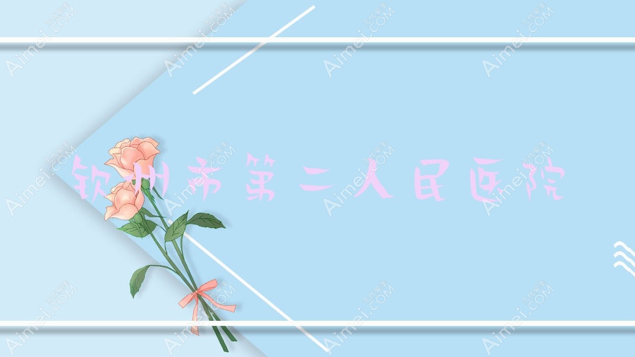 钦州市第二人民医院