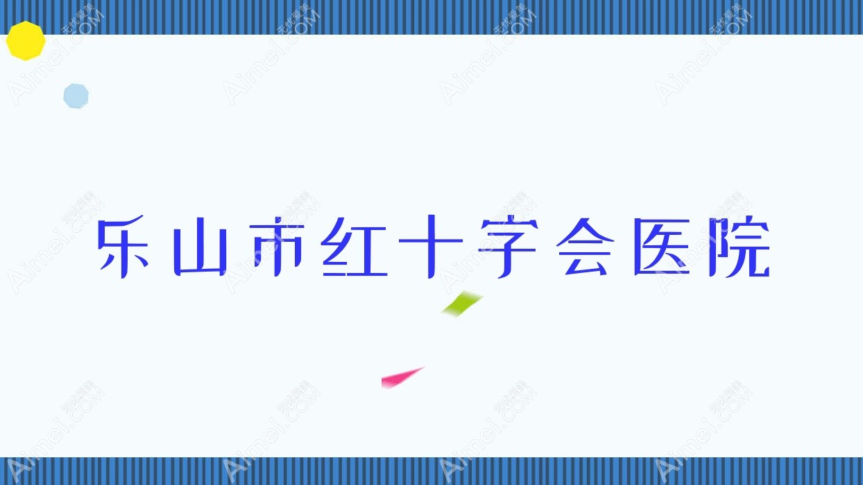 乐山市红十字会医院