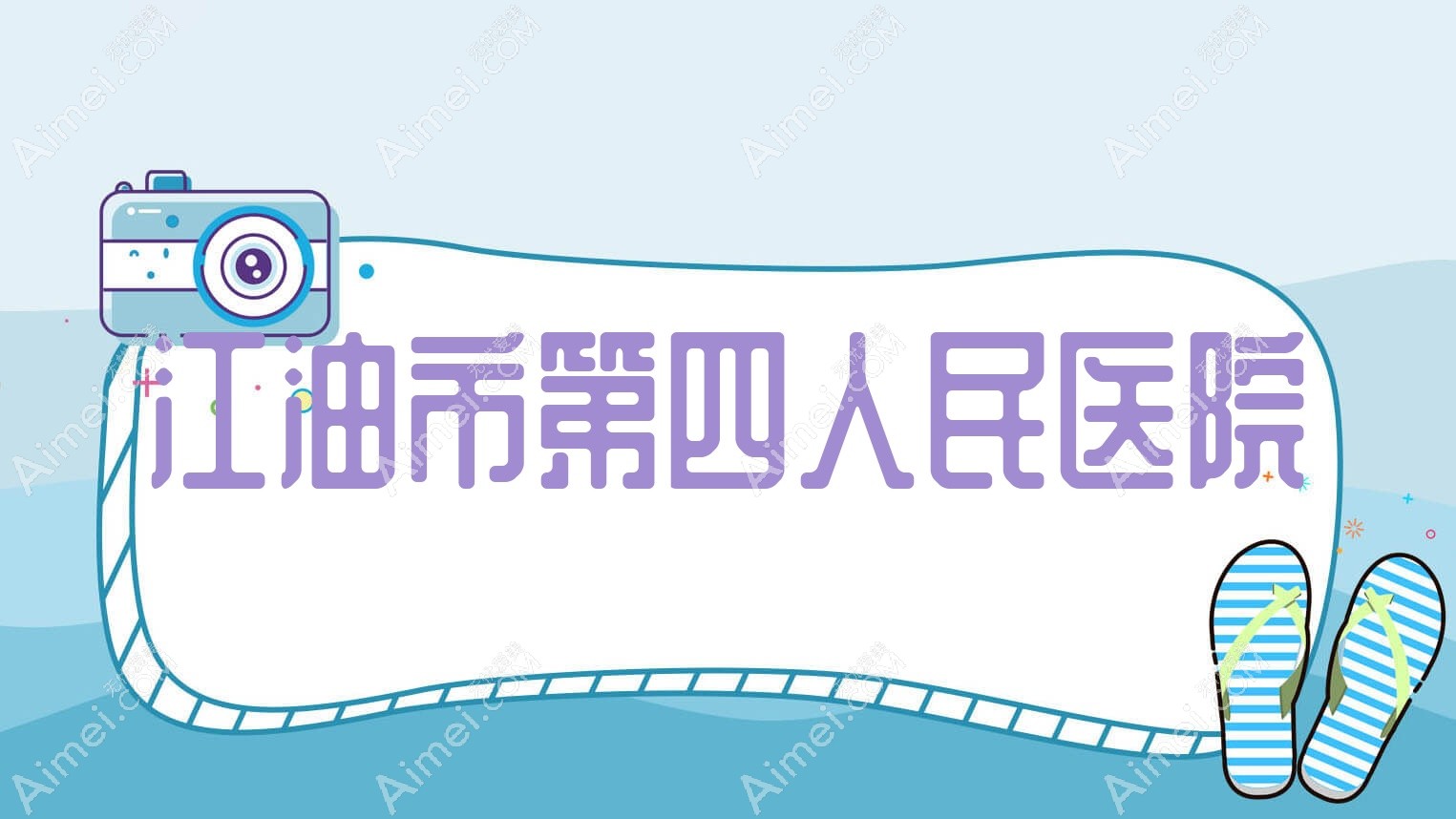 江油市第四人民医院 江油市第四人民医院