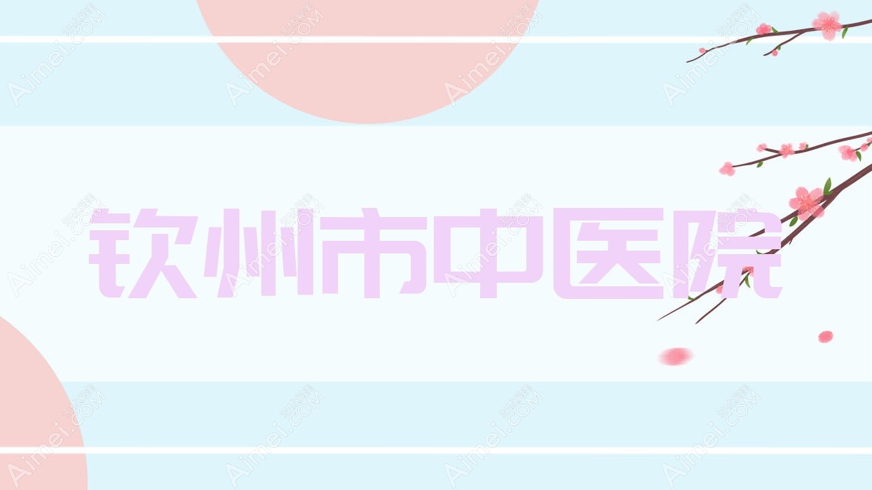 钦州市中医院