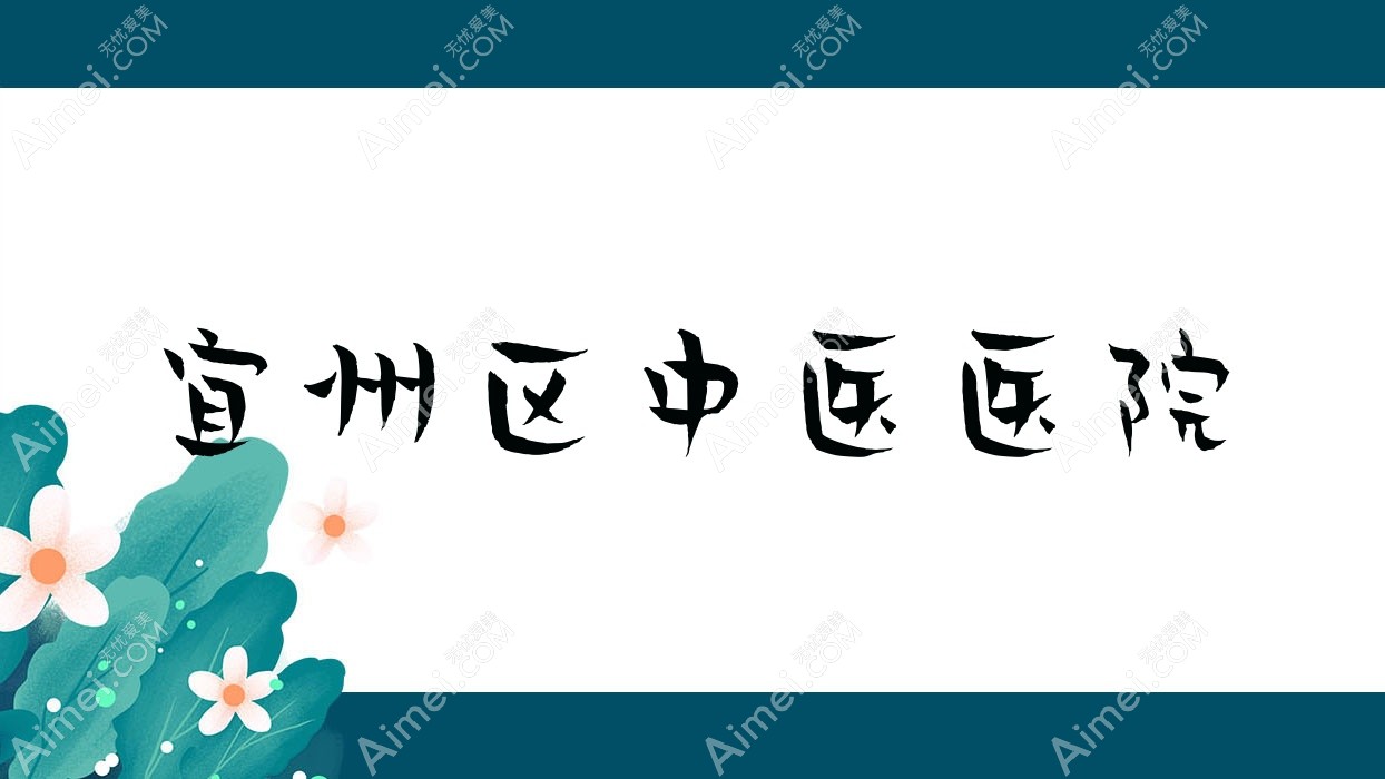宜州区中医医院