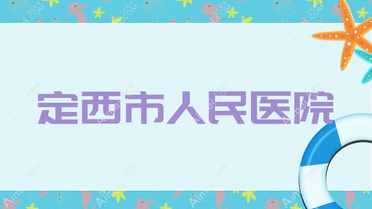 定西市人民医院 定西市人民医院