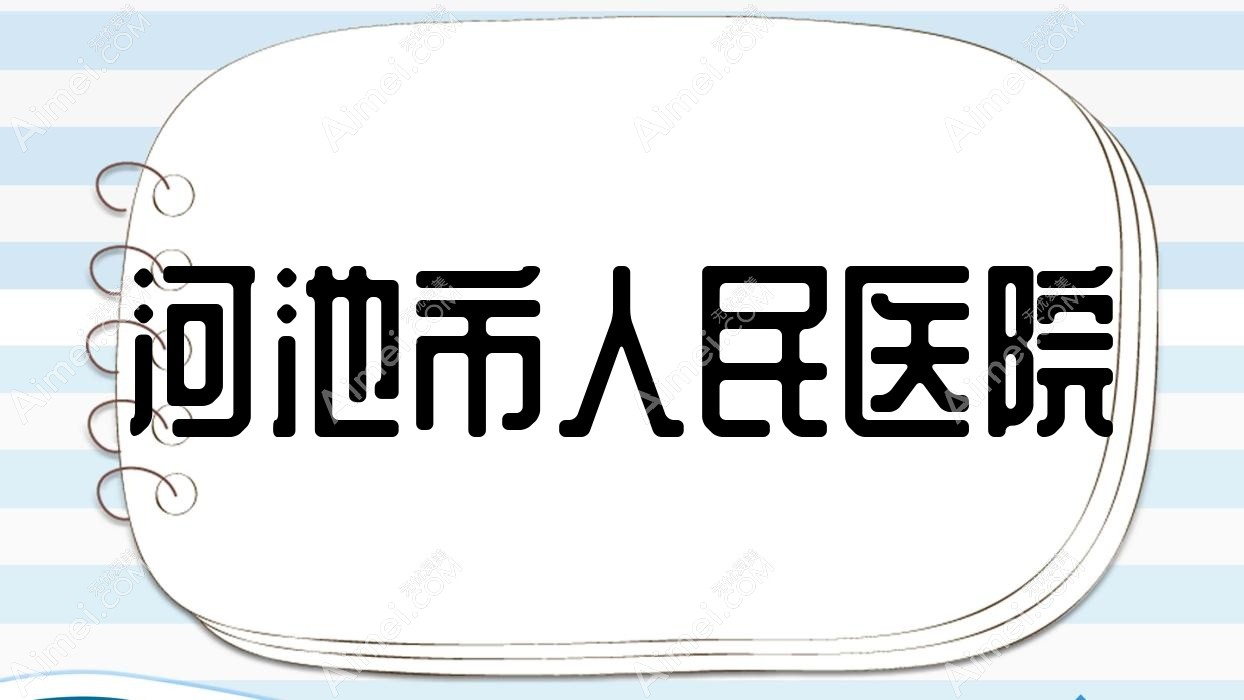河池市人民医院