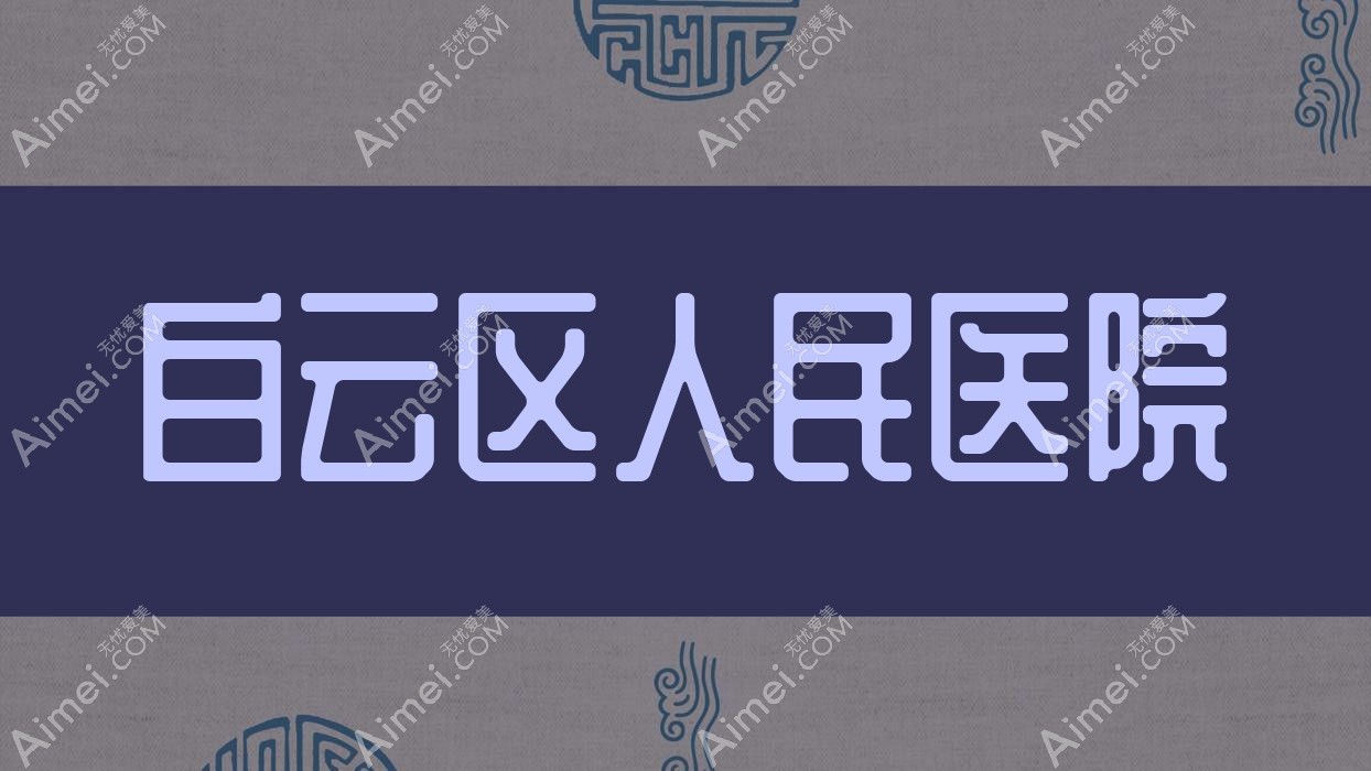 白云区人民医院