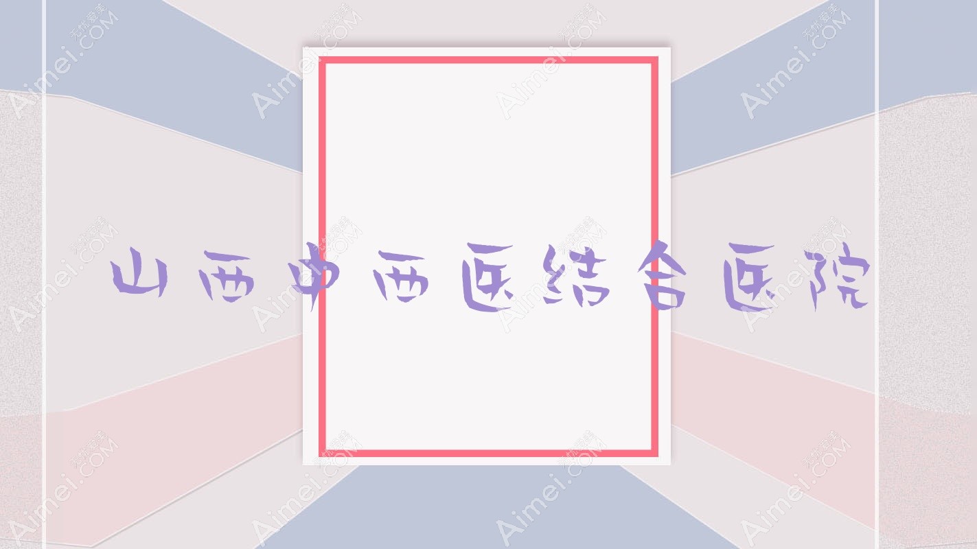 山西中西医结合医院 山西中西医结合医院