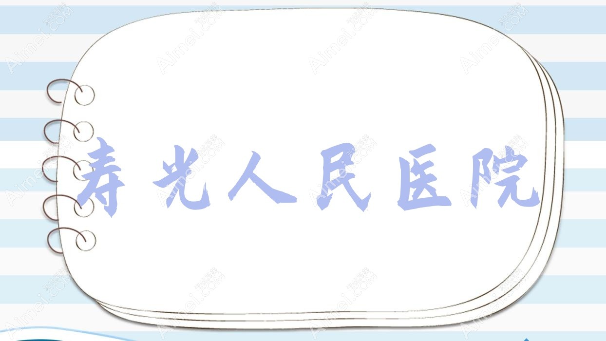 寿光人民医院