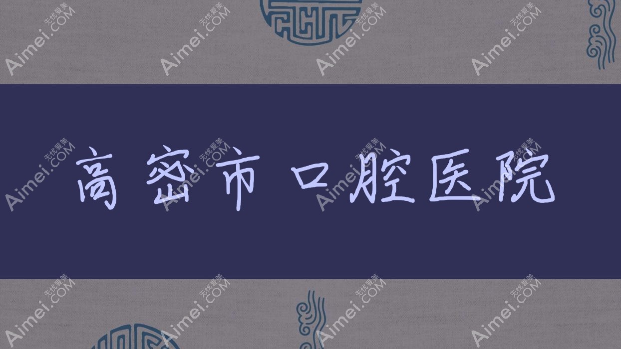 高密市口腔医院