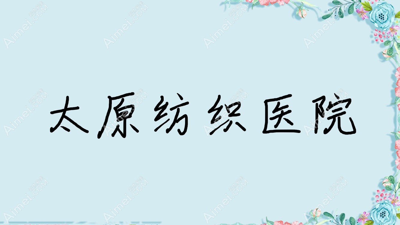 太原纺织医院 太原纺织医院
