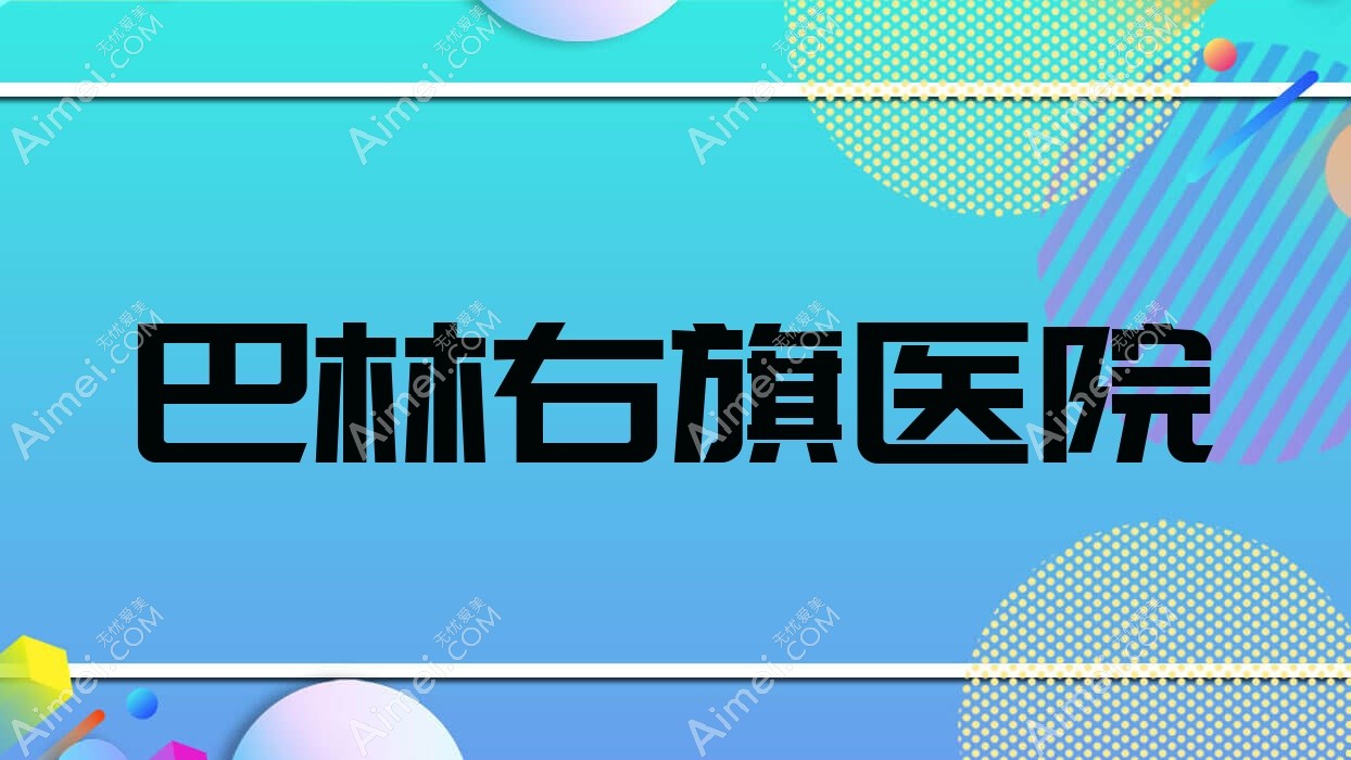 巴林右旗医院