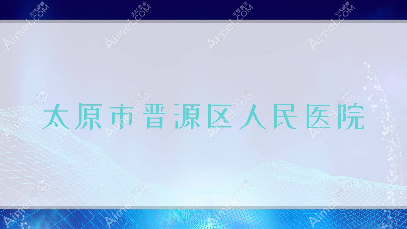 太原市晋源区人民医院 太原市晋源区人民医院