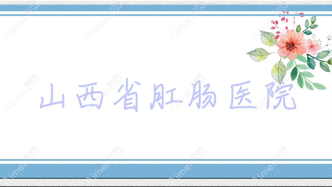 山西省肛肠医院 山西省肛肠医院