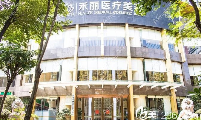 深圳原禾医疗美容诊所 深圳原禾医疗美容诊所
