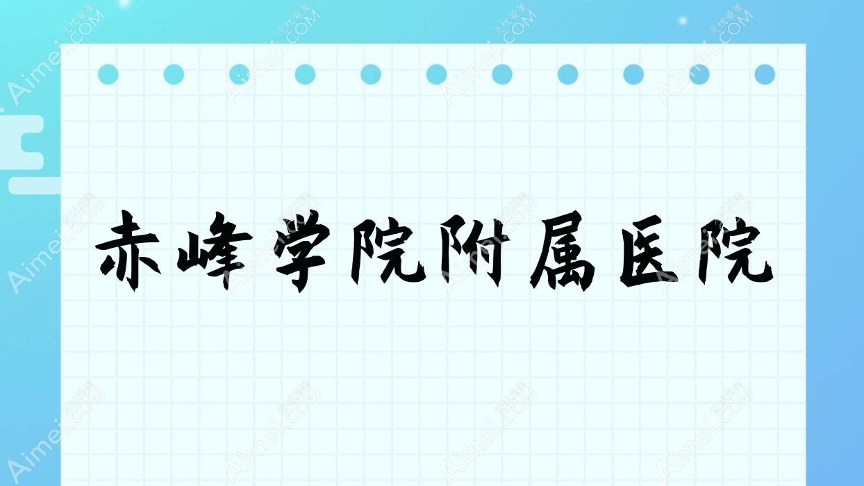 赤峰学院附属医院
