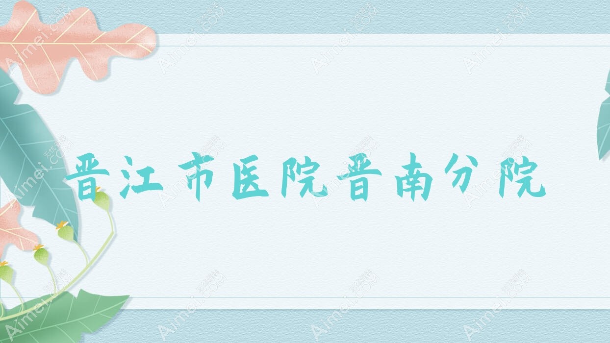 晋江市医院晋南分院