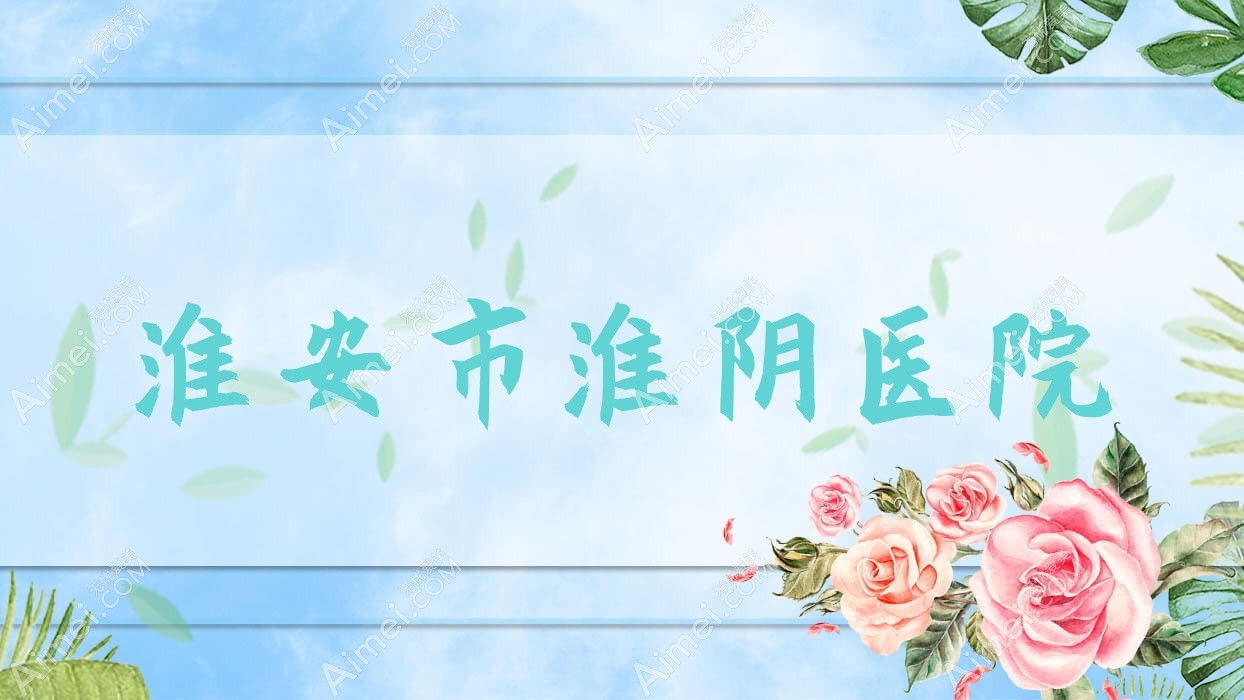 淮安市淮阴医院