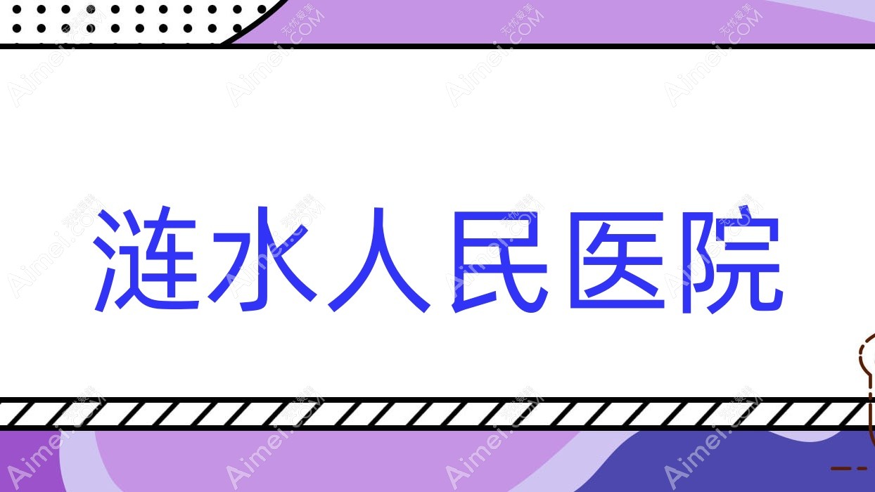 涟水人民医院