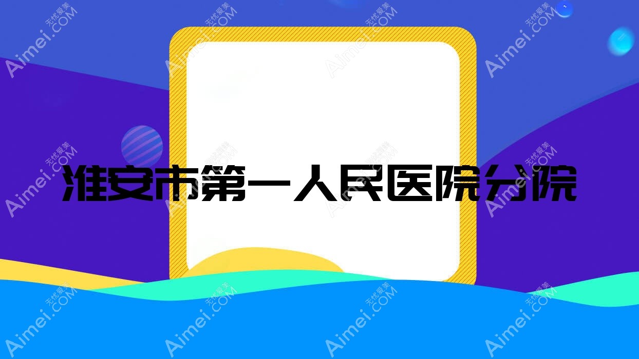 淮安市一人民医院分院