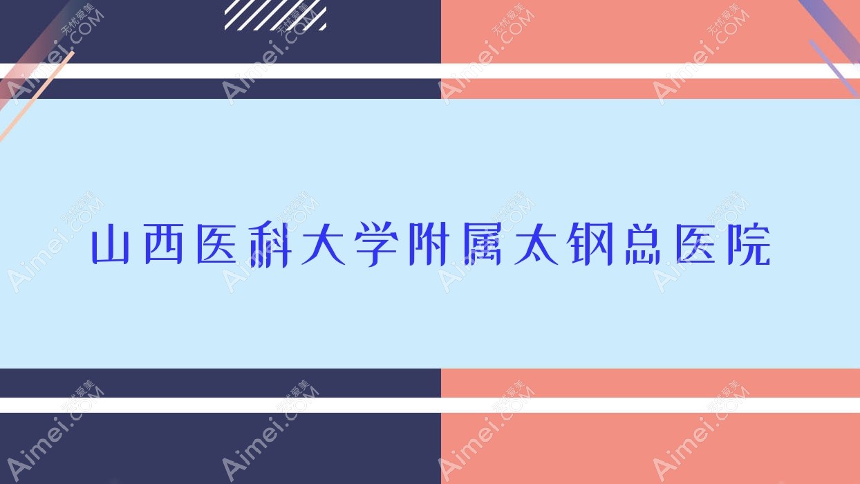山西医科大学附属太钢总医院 山西医科大学附属太钢总医院