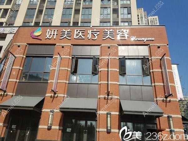 汉寿美妍汇医疗美容门诊部