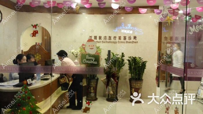深圳秋涛医疗美容诊所 深圳秋涛医疗美容诊所