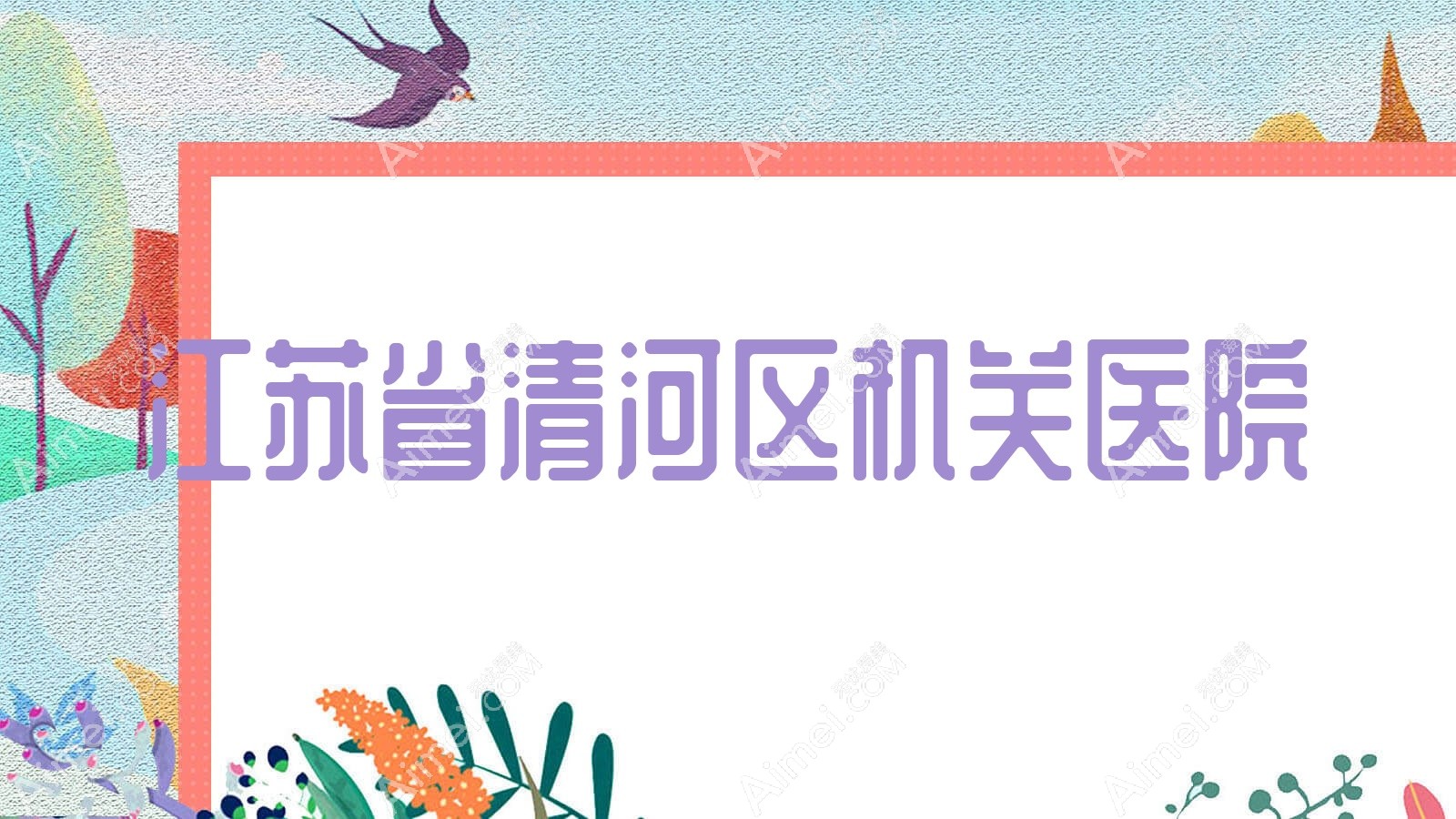 江苏省清河区机关医院