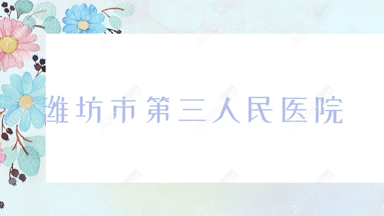 潍坊市第三人民医院