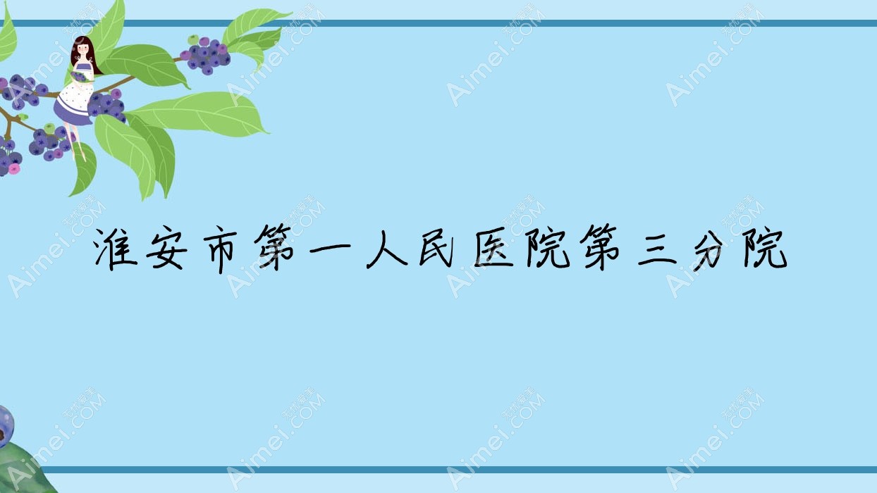 淮安市一人民医院第三分院